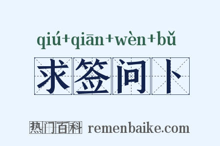 求签问卜是什么意思的图片